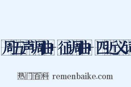 周五声调曲+征调曲+四近义词是什么意思的图片